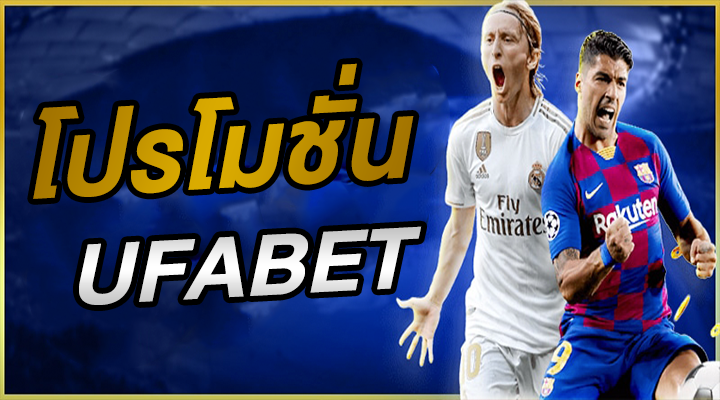 โปรโมชั่น UFABET