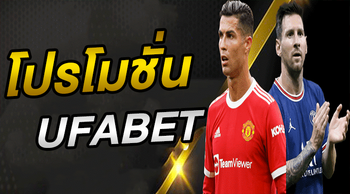 โปรโมชั่น UFABET