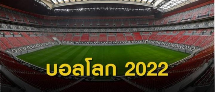 แทงบอลโลก2022