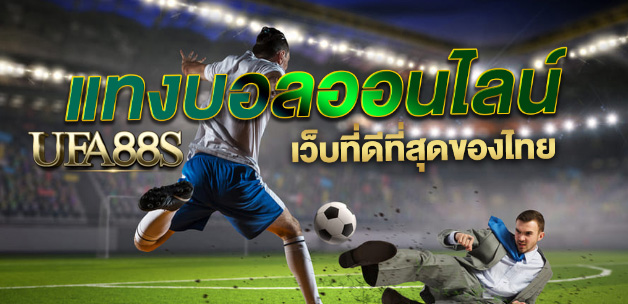 พนันบอลไม่มีขั้นต่ำ