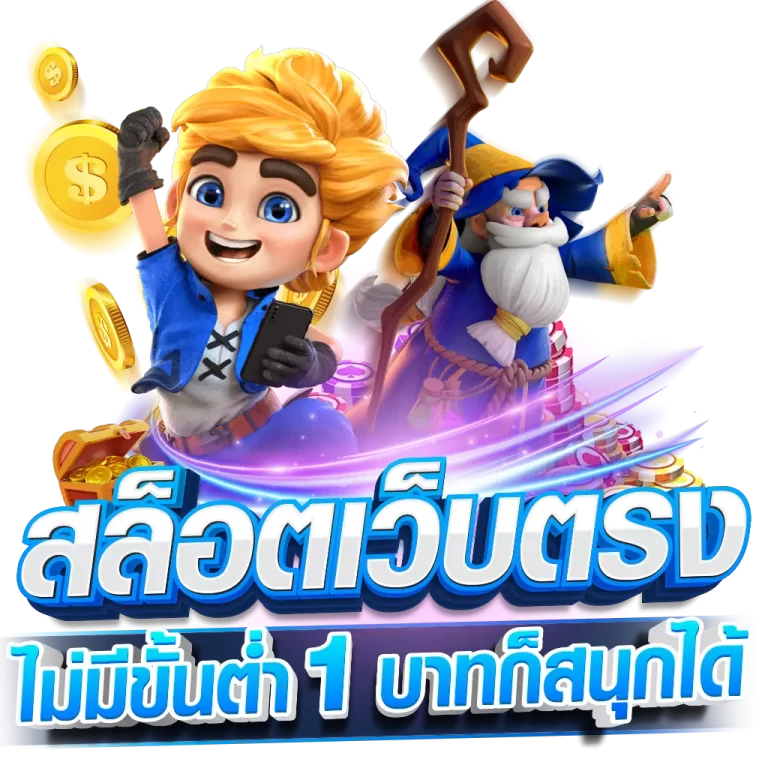 ปั่นสล็อต1บาท