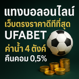 แทงบอลออนไลน์ เว็บตรง